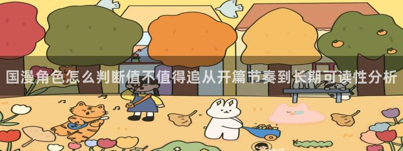 51漫画:国漫角色怎么判断值不值得追从开篇节奏到长期可读性分析