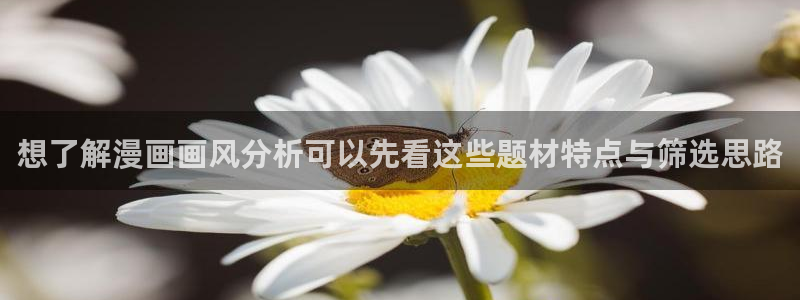 51漫画漫画热点：想了解漫画画风分析可以先看这些题材特点与筛选思路