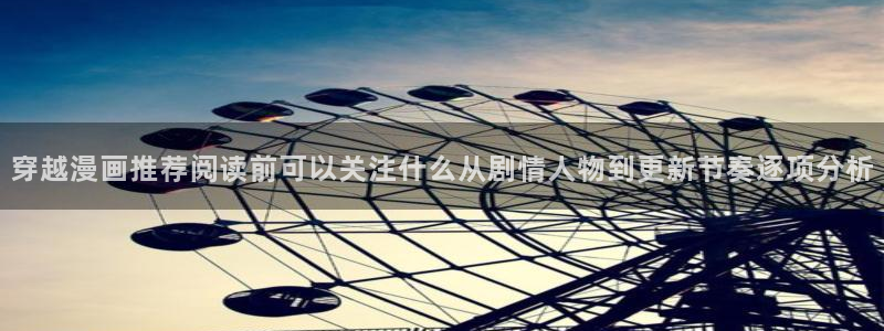 51漫画好漫画推荐:穿越漫画推荐阅读前可以关注什么从剧情人物到更新节奏逐项分析