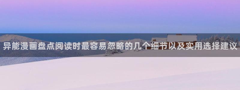 51漫画热门漫画排行:异能漫画盘点阅读时最容易忽略的几个细节以及实用选择建议
