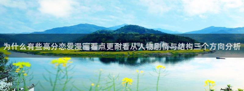 51漫画免费阅读网站：为什么有些高分恋爱漫画看点更耐看从人物剧情与结构三个方向分析