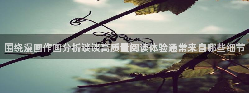 51漫画作品大全:围绕漫画作画分析谈谈高质量阅读体验通常来自哪些细节