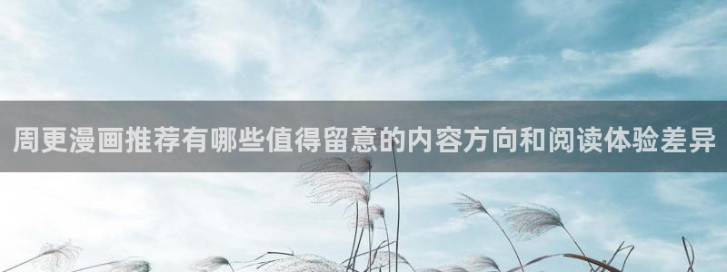 51漫画漫画分类大全：周更漫画推荐有哪些值得留意的内容方向和阅读体验差异