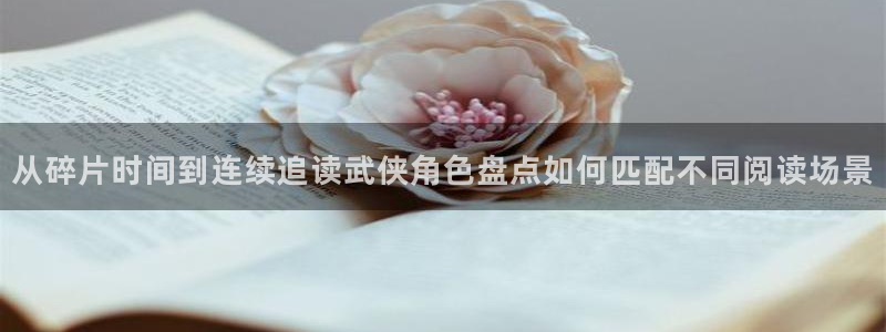51漫画章节列表：从碎片时间到连续追读武侠角色盘点如何匹配不同阅读场景