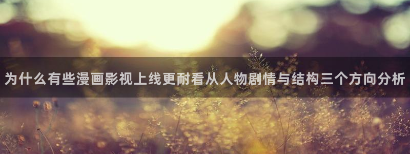 51漫画热门漫画入口:为什么有些漫画影视上线更耐看从人物剧情与结构三个方向分析