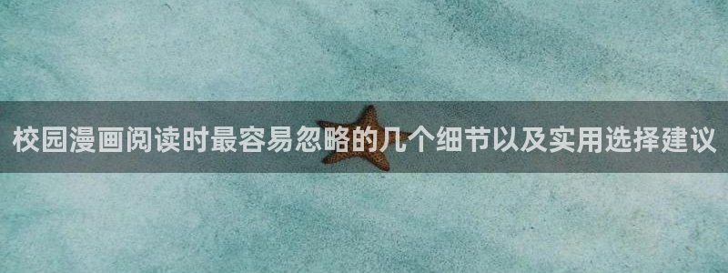 51漫画漫画列表:校园漫画阅读时最容易忽略的几个细节以及实用选择建议