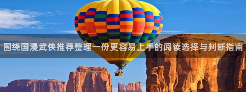 51漫画分类大全：围绕国漫武侠推荐整理一份更容易上手的阅读选择与判断指南