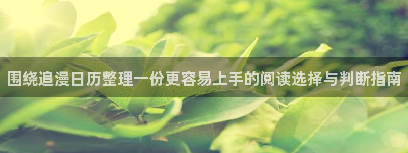 51漫画作品检索：围绕追漫日历整理一份更容易上手的阅读选择与判断指南