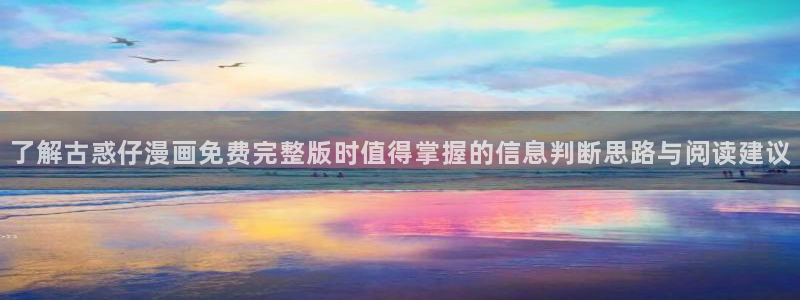 51漫画漫画内容:了解古惑仔漫画免费完整版时值得掌握的信息判断思路与阅读建议