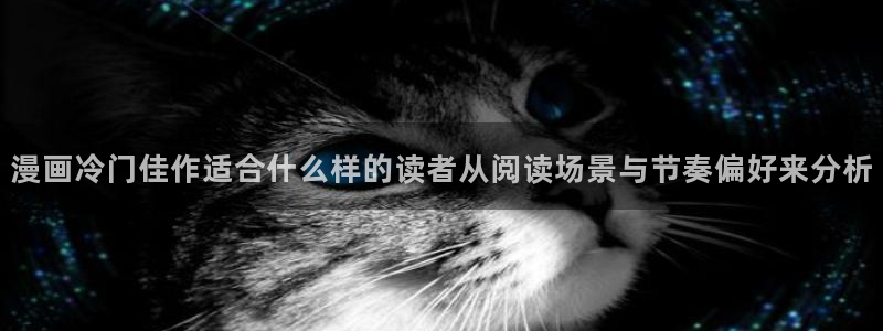 51漫画每日漫画更新：漫画冷门佳作适合什么样的读者从阅读场景与节奏偏好来分析