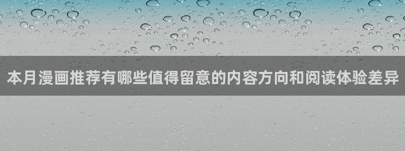 51漫画阅读页面:本月漫画推荐有哪些值得留意的内容方向和阅读体验差异