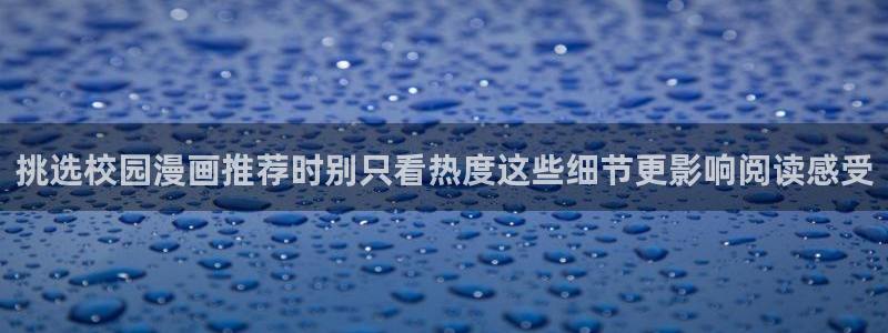 51漫画阅读榜:挑选校园漫画推荐时别只看热度这些细节更影响阅读感受
