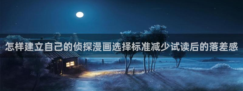 51漫画：怎样建立自己的侦探漫画选择标准减少试读后的落差感