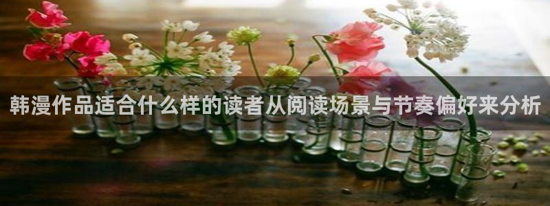 51漫画人气漫画大全：韩漫作品适合什么样的读者从阅读场景与节奏偏好来分析