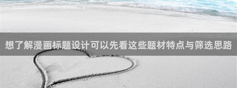 51漫画悬疑漫画:想了解漫画标题设计可以先看这些题材特点与筛选思路