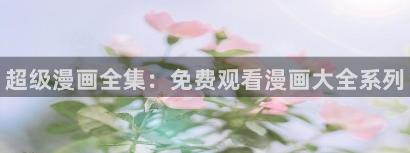 51漫画热门连载漫画：超级漫画全集：免费观看漫画大全系列