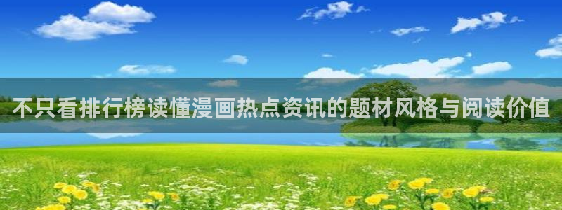51漫画在线漫画阅读：不只看排行榜读懂漫画热点资讯的题材风格与阅读价值