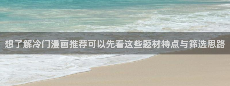 51漫画人气漫画:想了解冷门漫画推荐可以先看这些题材特点与筛选思路